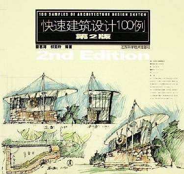 快速建筑设计100例