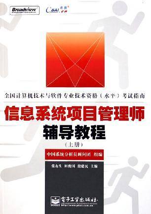 信息系统项目管理师辅导教程