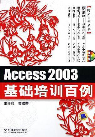 Access 2003基础培训百例