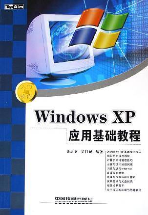 Windows XP应用基础教程