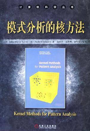 模式分析的核方法