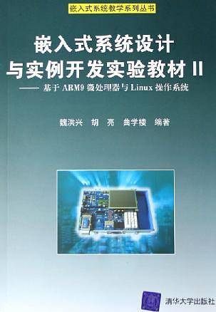 嵌入式系统设计与实例开发实验教材Ⅱ