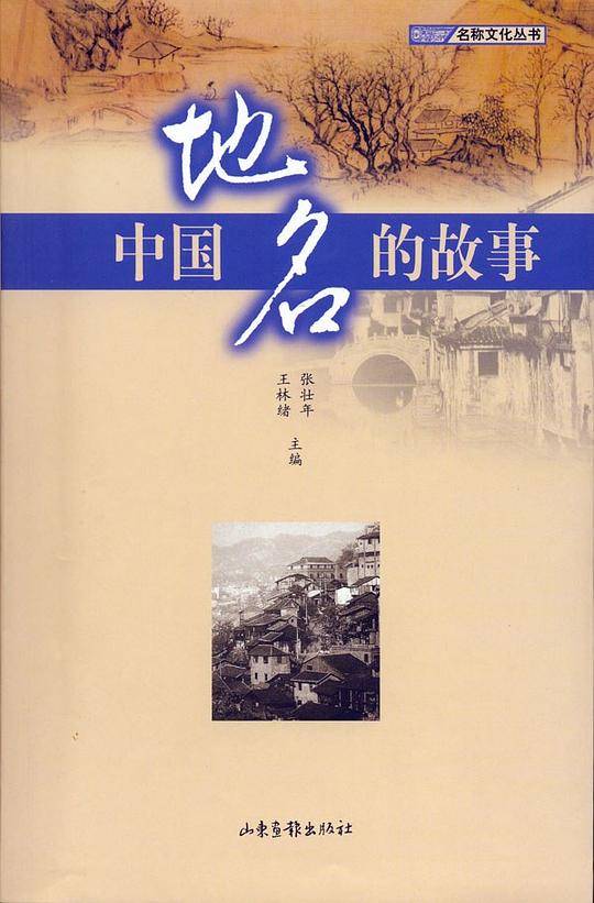 中国地名的故事