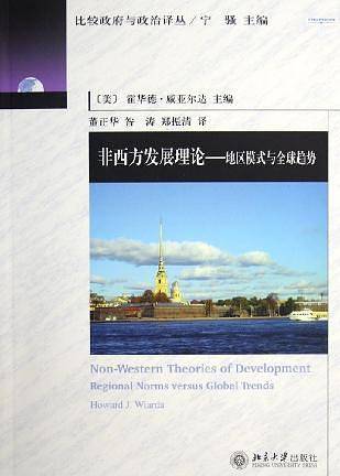 非西方发展理论：地区模式与全球趋势——比较政府与政治译丛