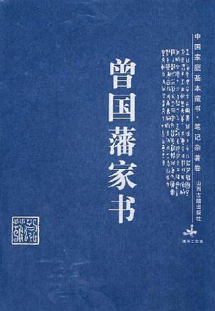 曾国藩家书——中国家庭基本藏书