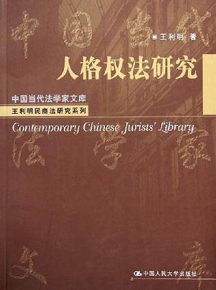 人格权法研究