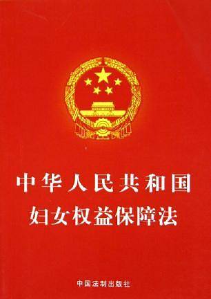 中华人民共和国妇女权益保障法