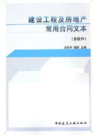 建设工程及房地产常用合同文本