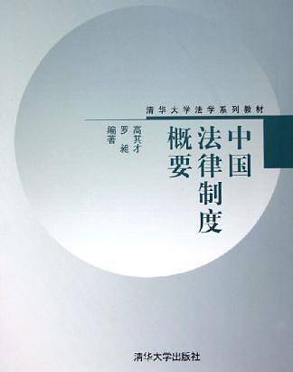 中国法律制度概要