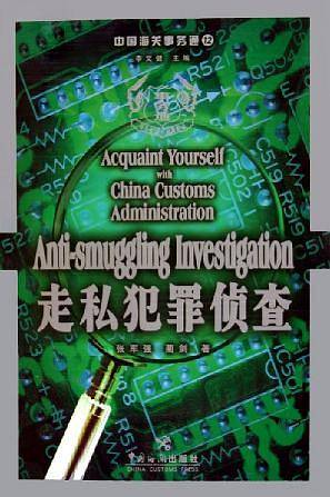 走私犯罪侦查