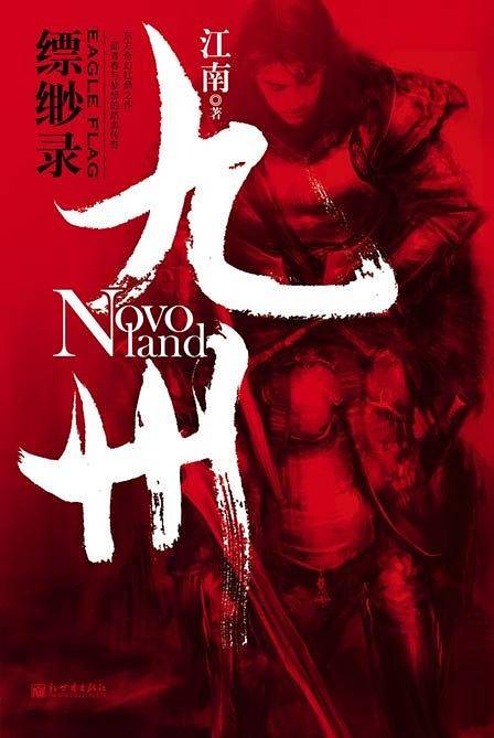 缥缈录——九州系列