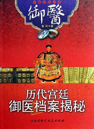 历代宫廷御医档案揭秘