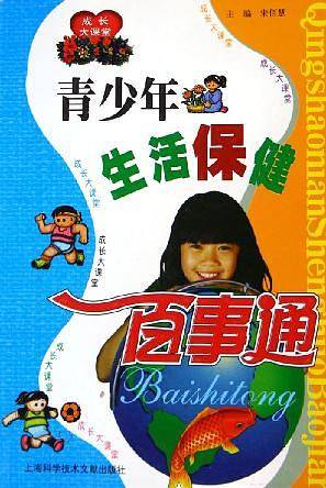 青少年生活保健百事通