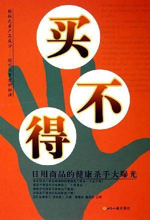 买不得——日用商品的健康杀手大曝光