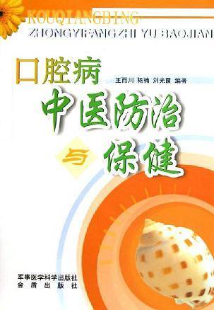 口腔病中医防治与保健