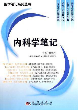 内科学笔记