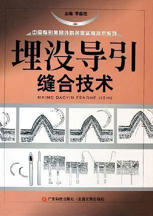 埋没导引缝合技术/中国整形美容外科名医实用技术系列