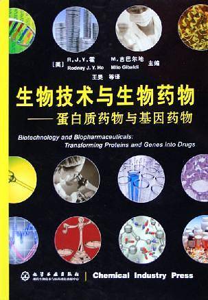生物技术与生物药物