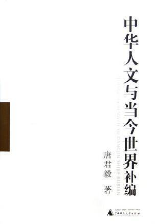中华人文与当今世界补编(一、二)