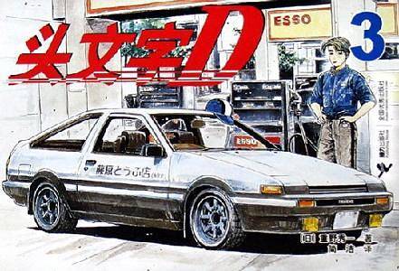 头文字D3