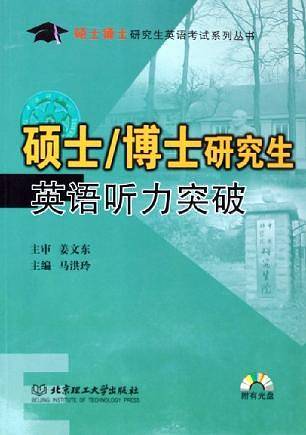 硕士/博士研究生英语听力突破