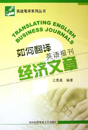 如何翻译英语报刊经济文章