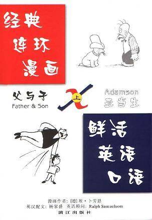 经典连环漫画：鲜活英语口语