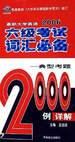 最新大学英语六级考试词汇必备：典型考题2000例详解——王迈迈英语系列