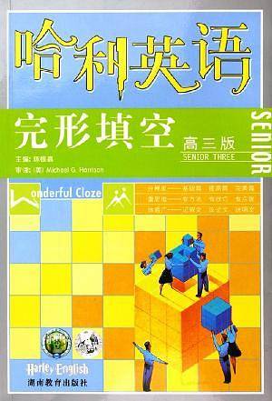 哈利英语完形填空・高三版
