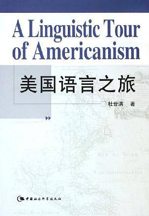 美国语言之旅