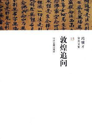 敦煌追问/冯骥才分类文集