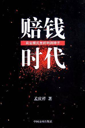 赔钱时代