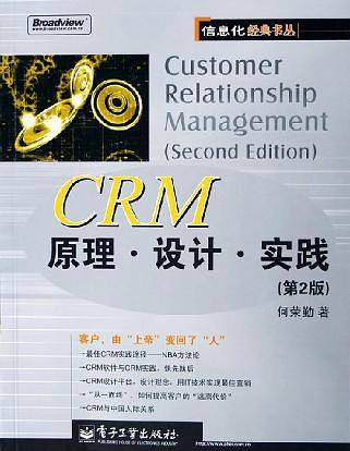 CRM原理.设计.实践