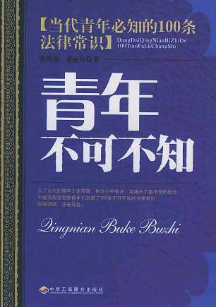 青年不可不知