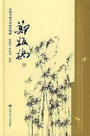 郑板桥-中国书画名家画语图解