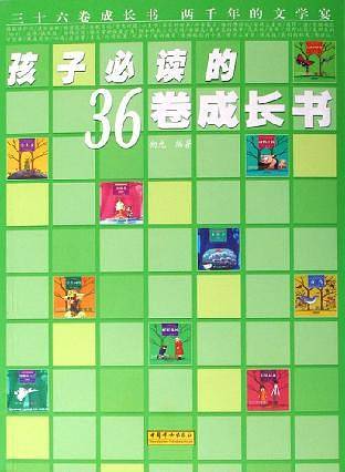 孩子必读的36卷成长书