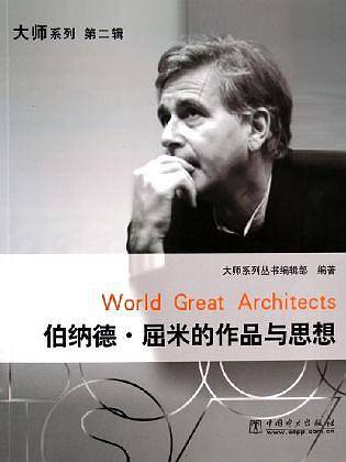 伯纳德·屈米的作品与思想——大师系列