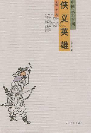 侠义英雄/中国故事系列
