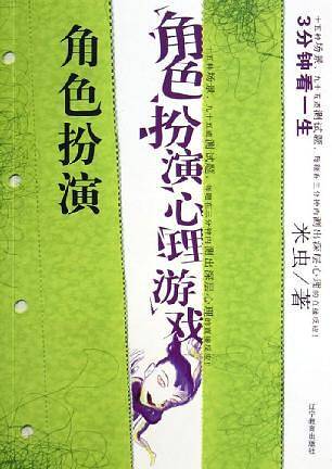 角色扮演心理游戏