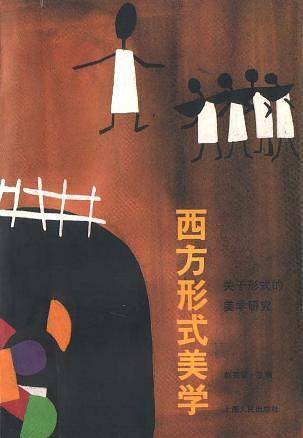 西方形式美学