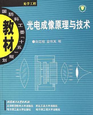 光电成像原理与技术