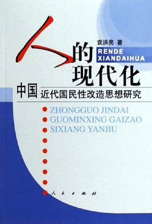 人的现代化