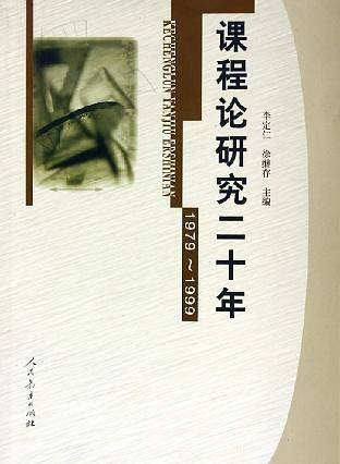 课程论研究二十年