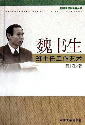 魏书生班主任工作艺术/魏书生现代教育丛书