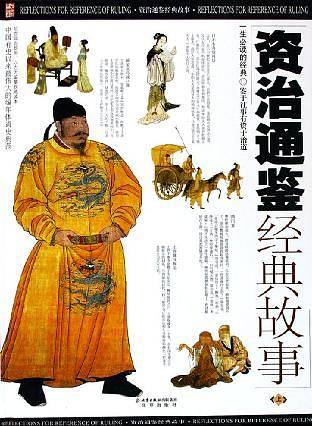 资治通鉴经典故事