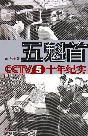 五魁首：CCTV5十年纪实