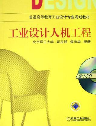工业设计人机工程