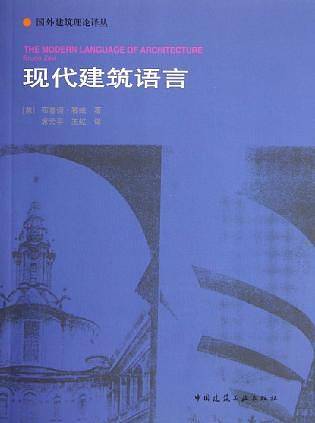 现代建筑语言——国外建筑理论译丛
