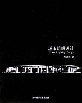 城市照明设计