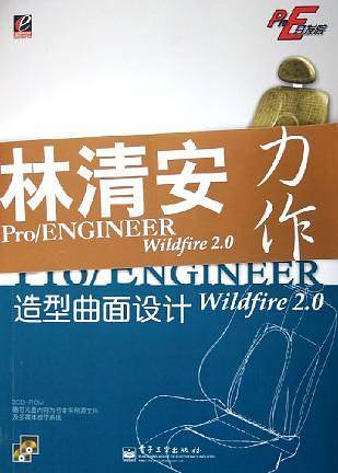 Pro/ENGINEER Wildfire2.0造型曲面设计